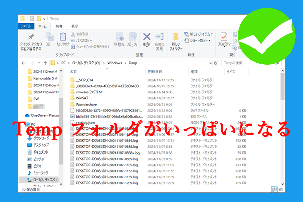 解決済み：Windows 10/11 で Temp フォルダがいっぱいになる