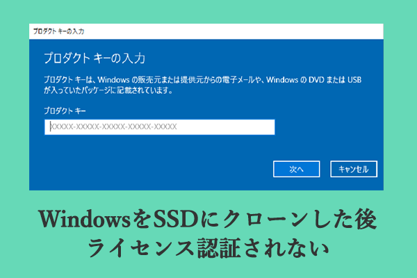 解決済み：WindowsをSSDにクローンした後ライセンス認証されない