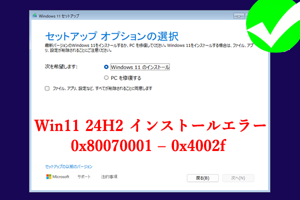 修正済み：Win11 24H2 インストールエラー0x80070001 – 0x4002f