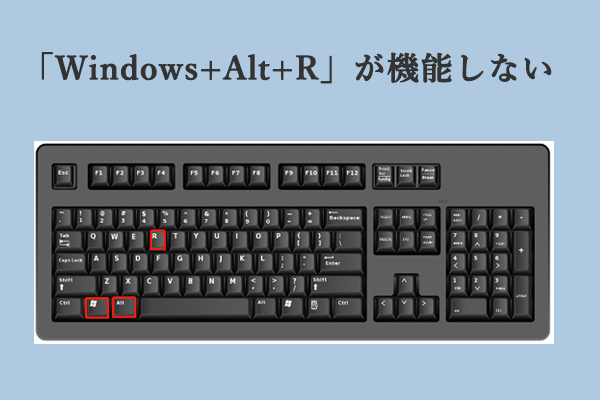 「Windows + Alt + R」が機能しない問題を解決する方法３選