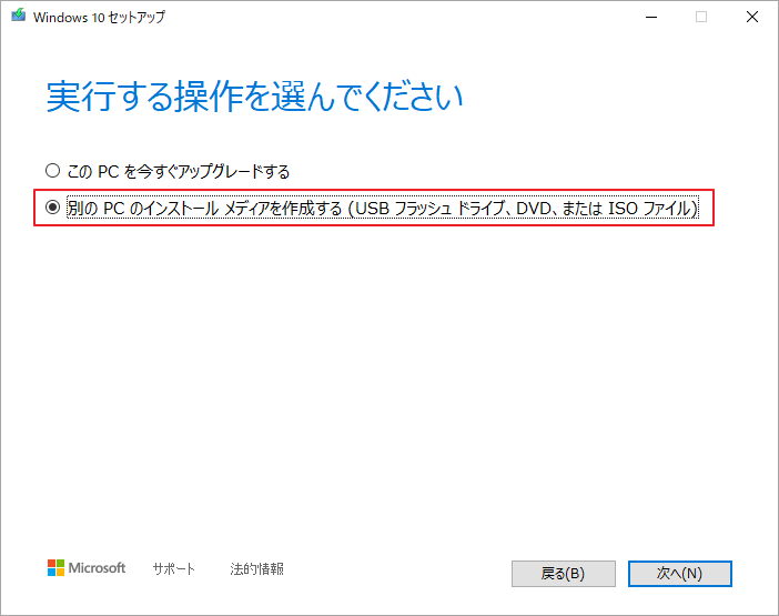 「別の PC のインストール メディアを作成する（USB フラッシュ ドライブ、DVD、または ISO ファイル）」 を選択