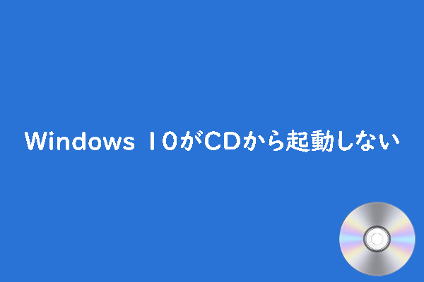 Windows 10がCDから起動しない場合の対処法