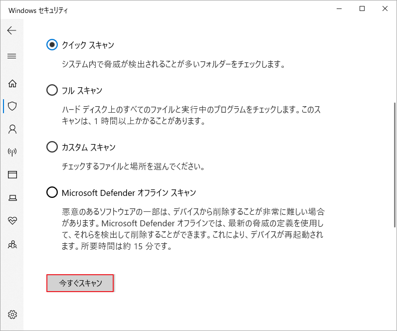 Windowsセキュリティで適切なスキャン方法を選択して「今すぐスキャン」をクリック