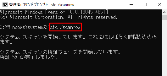 「sfc /scannow」スキャンを実行する