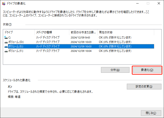 ドライブを最適化する