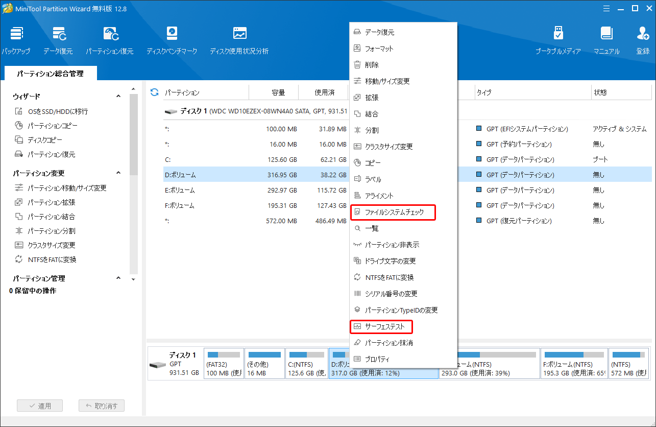 MiniTool Partition Wizardでの「ファイルシステムチェック」と「サーフェステスト」機能