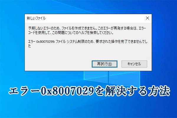 どうすればエラー0x8007029を解決する？こちらは7つの方法があり！