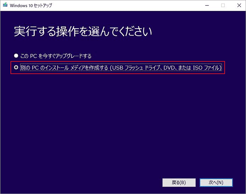 「別のPCのインストールメディアを作成する（USBフラッシュドライブ、DVD、またはISOファイル）」を選択