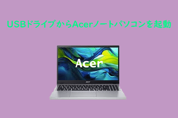 AcerノートパソコンをUSBドライブから起動する方法