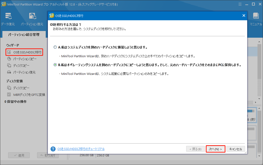 MiniTool Partition Wizardの「OSをSSD/HDDに移行」で移行方法を選択する