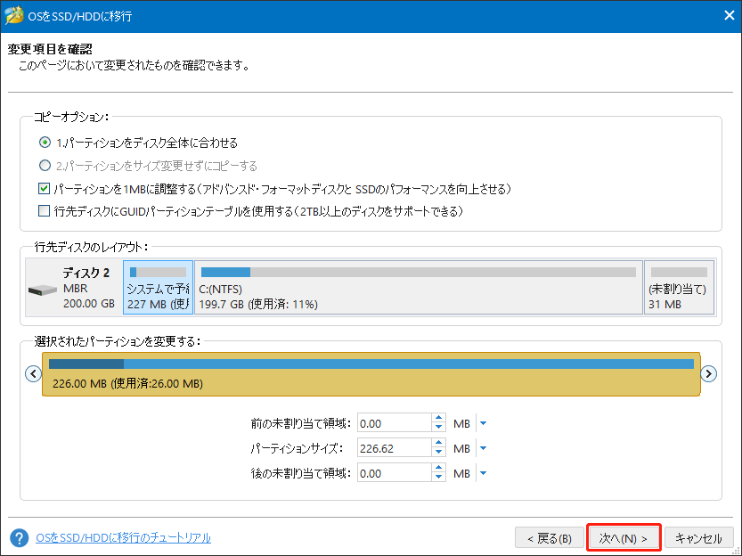 MiniTool Partition Wizardの「OSをSSD/HDDに移行」で行先ディスクを選択