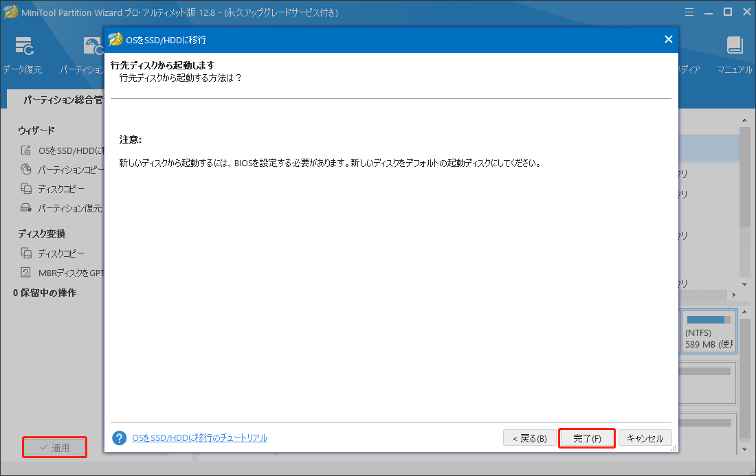 MiniTool Partition WizardでOSの移行を実行する