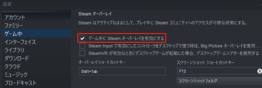 「ゲーム中にSteamオーバーレイを有効にする」オプションを無効にする