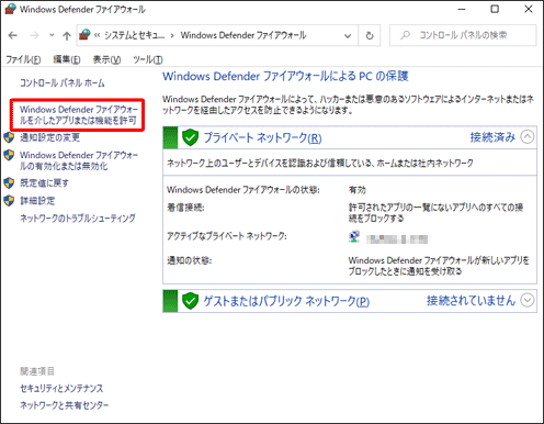 Windows Defender ファイアウォールを介したアプリまたは機能を許可