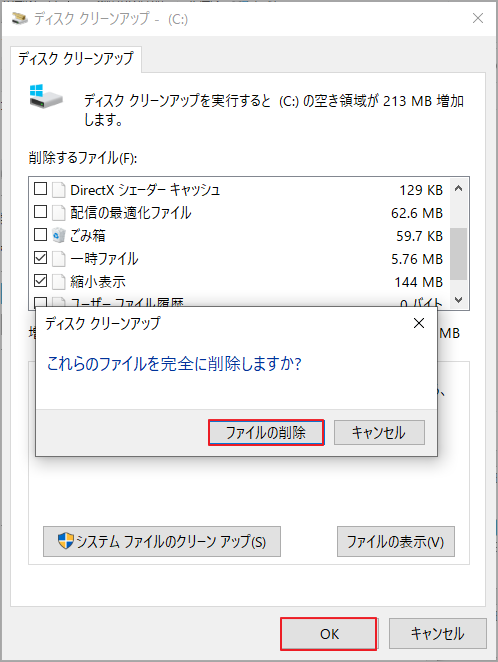 ディスククリーンアップで不要なファイルにチェックを入れて「OK」→「ファイルの削除」をクリックして