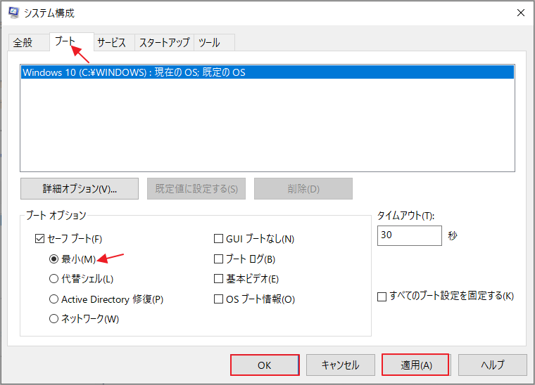 「ブート」タブで「セーフ ブート」のチェックを入れ