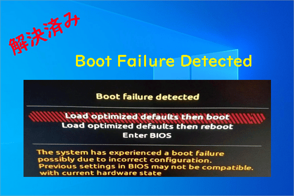 「Boot Failure Detected」エラーが表示されてパソコンを起動できない場合の対処法