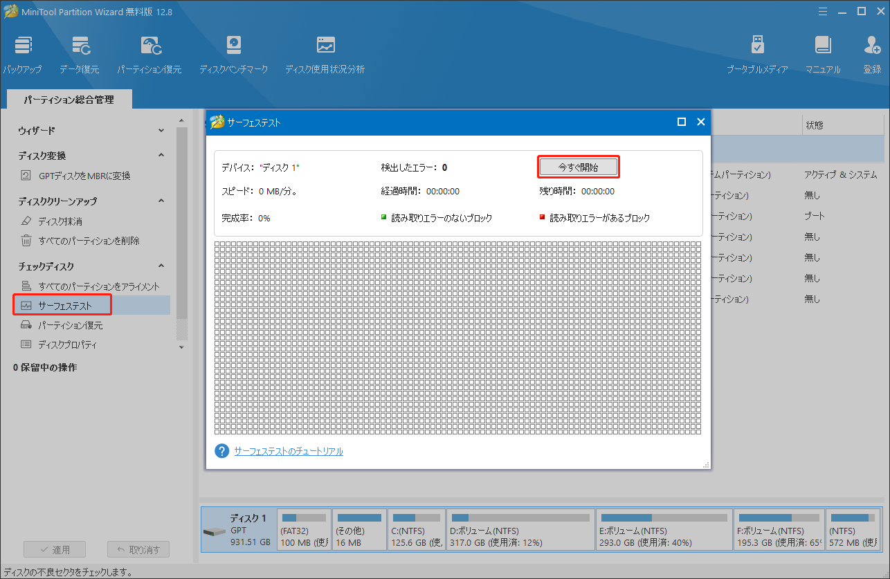 MiniTool Partition Wizardでドライブへのテストを実行する