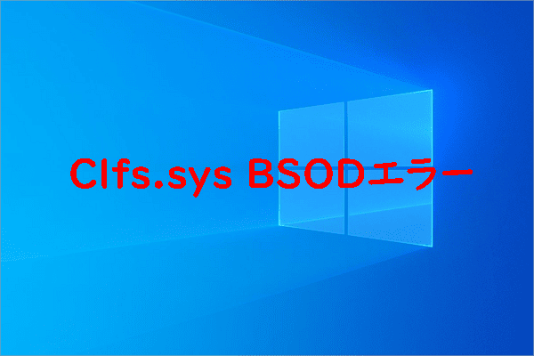 Windows 10/11でClfs.sysブルースクリーンエラーを修正する方法