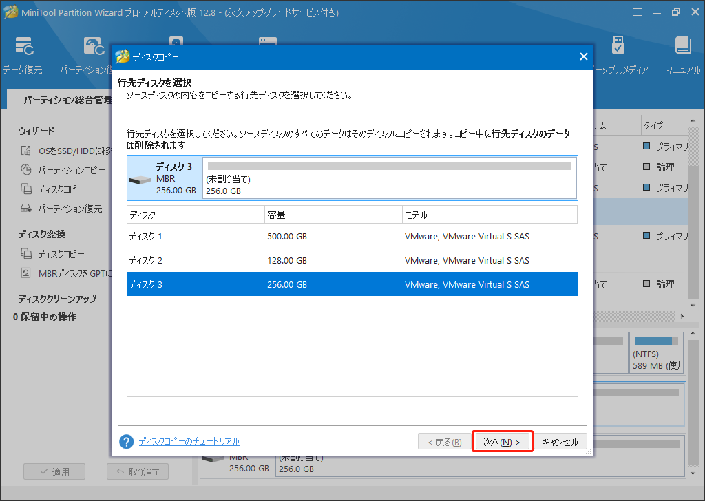 MiniTool Partition Wizardの「ディスクコピー」機能で256GBのドライブを行先ディスクとして選択する