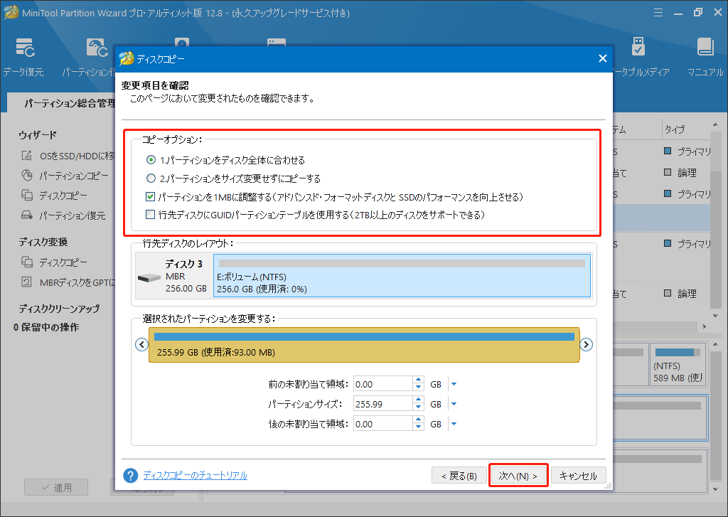 MiniTool Partition Wizardの「ディスクコピー」機能で変更項目を確認する