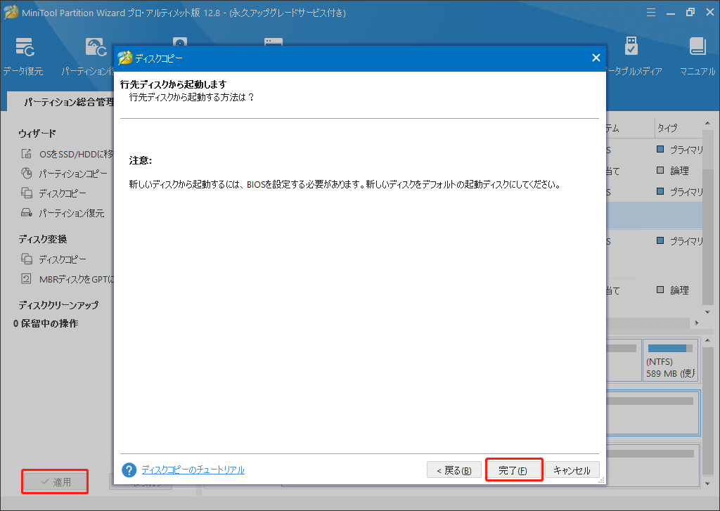 MiniTool Partition Wizardでディスクコピーの操作を実行する