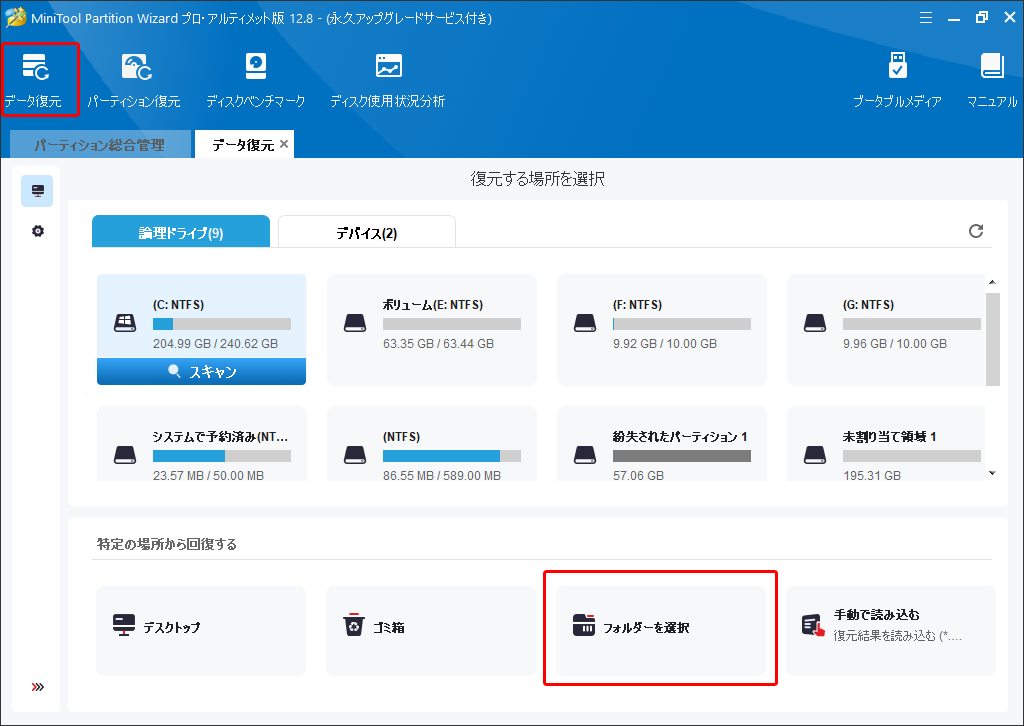 MiniTool Partition Wizardの「データ復元」機能を利用してゲームデータを復元する