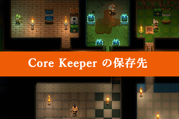 セーブデータを転送するため：Core Keeper 保存場所を見つける方法