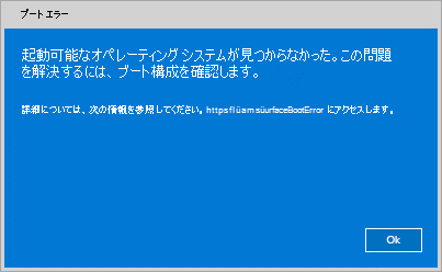 「起動可能なオペレーティング システムが見つからなかった」のエラーメッセージ