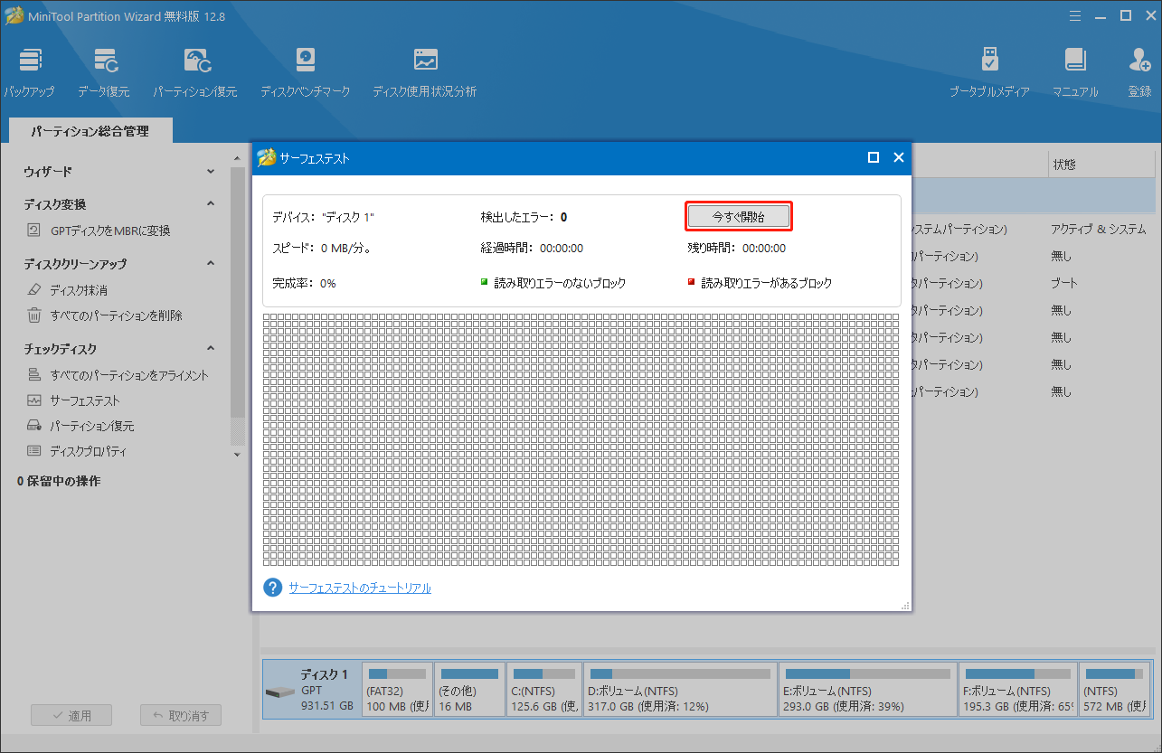 MiniTool Partition Wizardで「今すぐ開始」ボタンをクリックしてサーフェステストを開始する