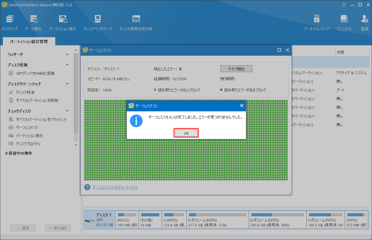 MiniTool Partition Wizardでのサーフェステストが完了する