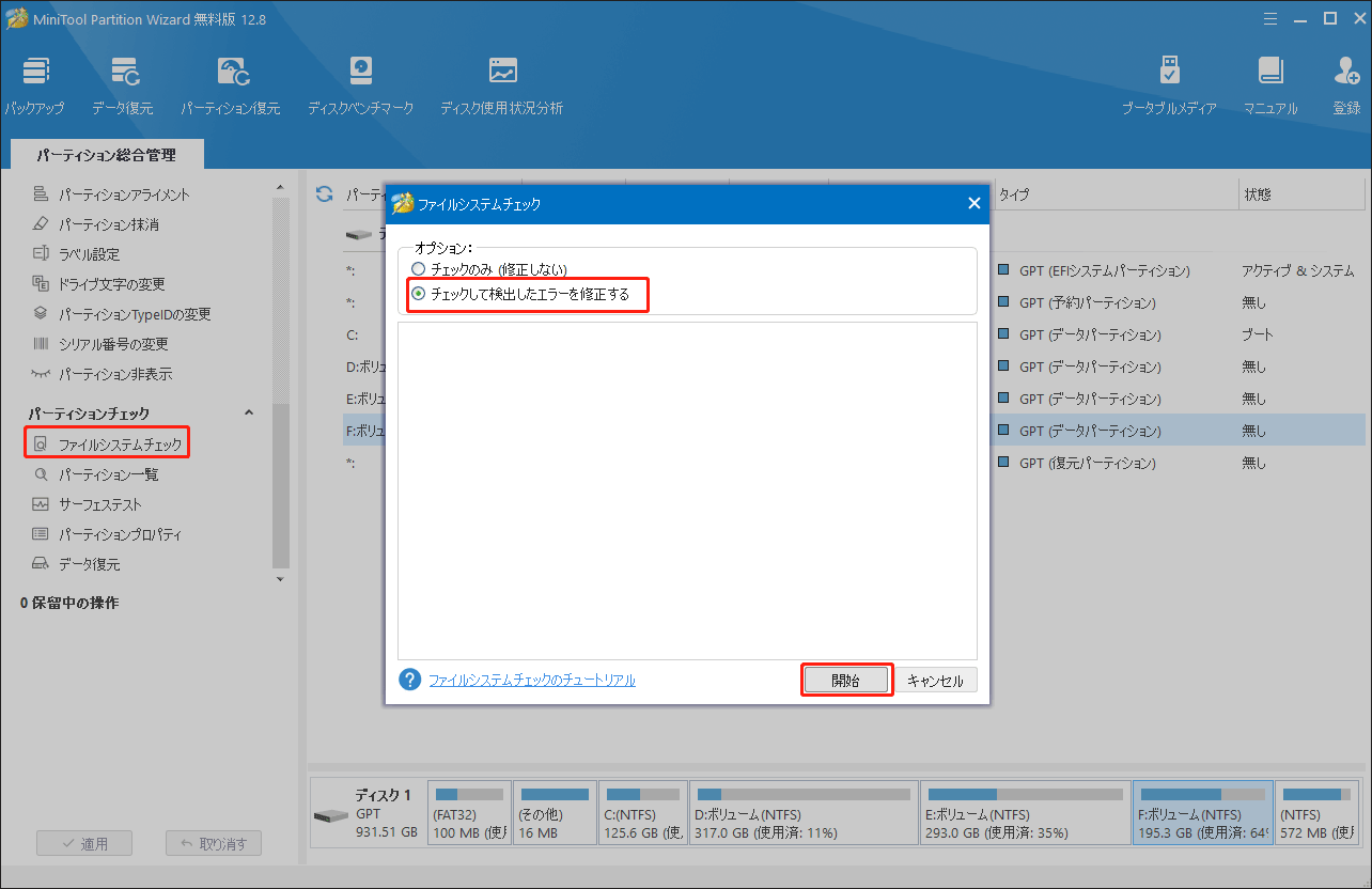 MiniTool Partition Wizardでファイルシステムチェックを実行する