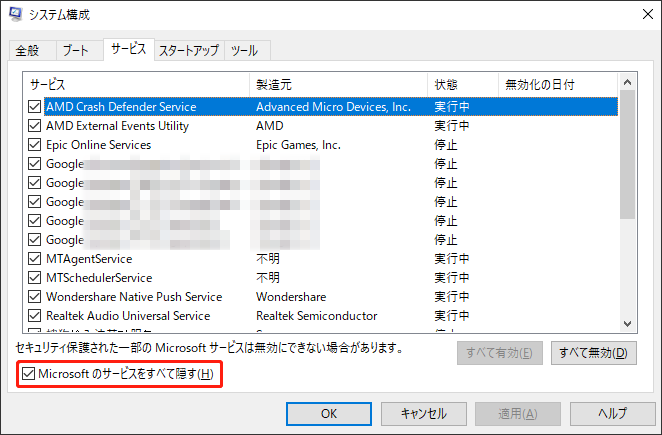 Microsoft のサービスをすべて隠す