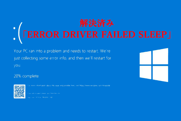 「ERROR DRIVER FAILED SLEEP」BSOD エラーを修正する方法