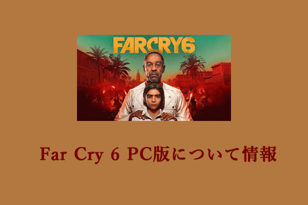 Far Cry 6 PC版：発売日、プラットフォーム、システム要件について