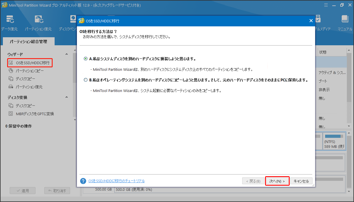 MiniTool Partition Wizardで「OSをSSD/HDDに移行」機能を選択する