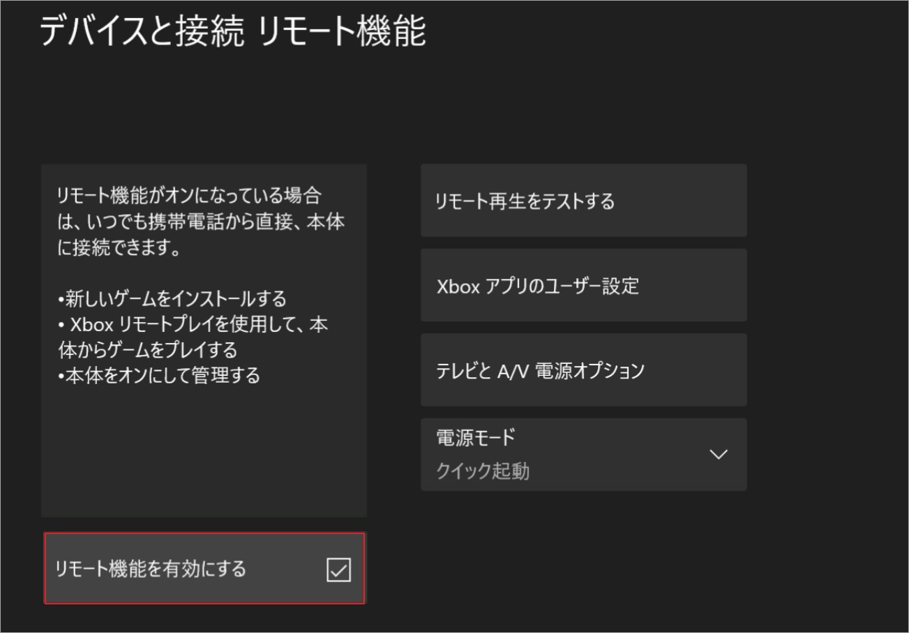 Xboxのリモート機能を有効にする