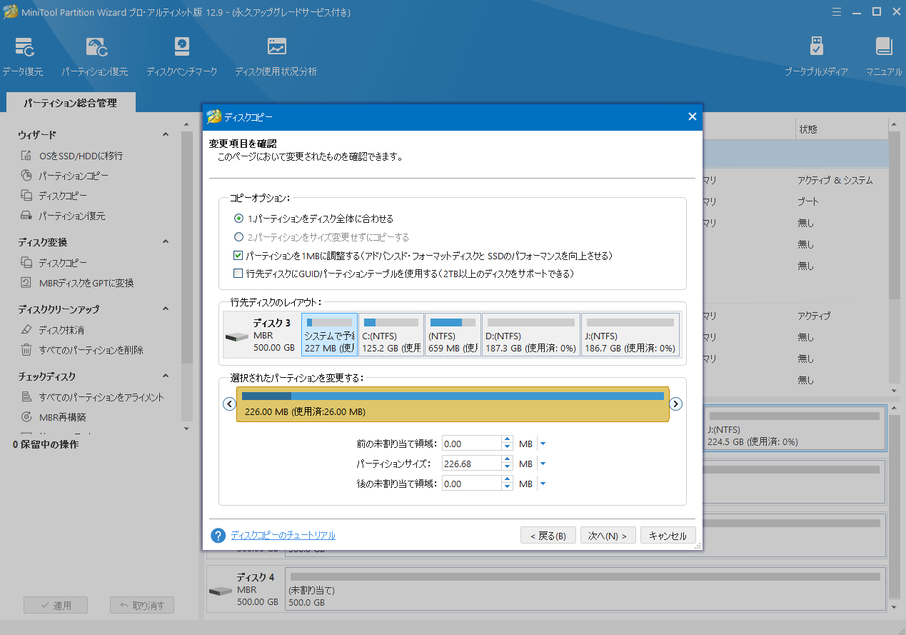 コピーオプションを選択し、バックアップ先ディスクのレイアウトを調整