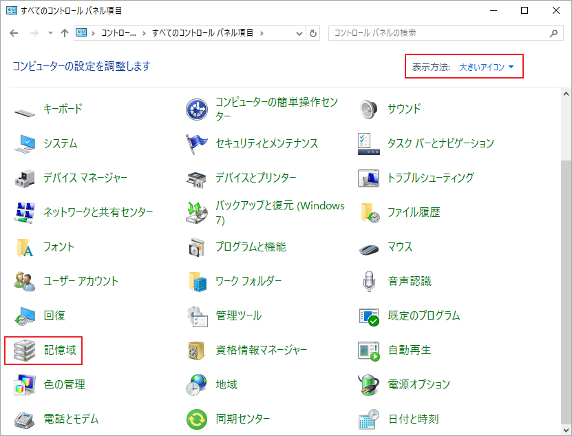 コントロールで表示方法を「大きいアイコン」に変更し、項目リストから「記憶域」を選択