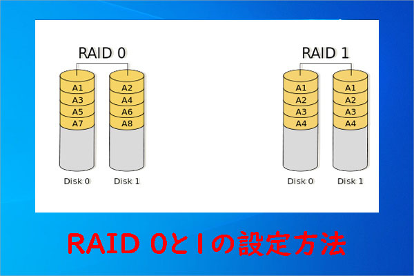 Windows 10でRAIDを構築する方法｜RAID 0とRAID 1の設定手順