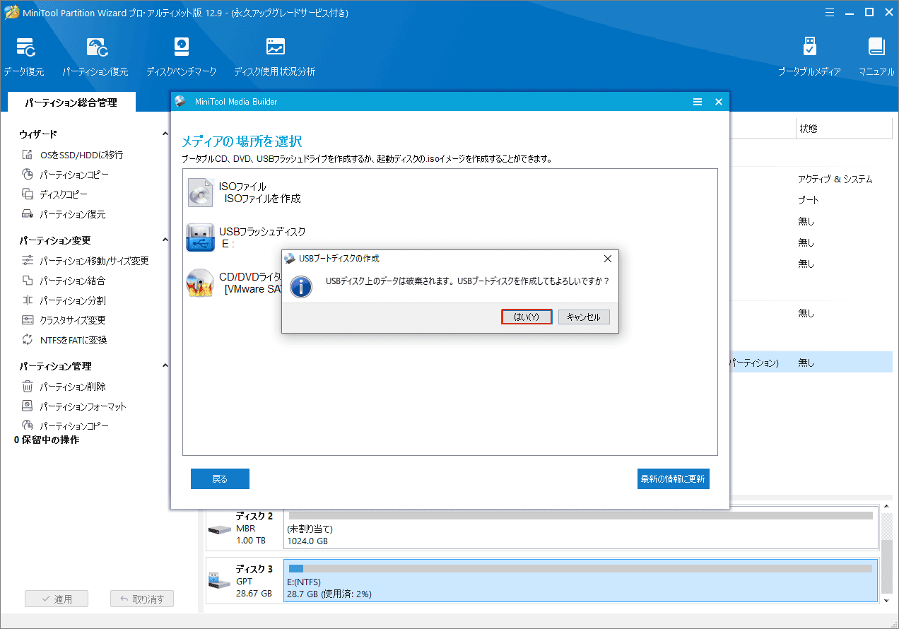 MiniTool Partition Wizardで「ブータブル メディア」機能を使う