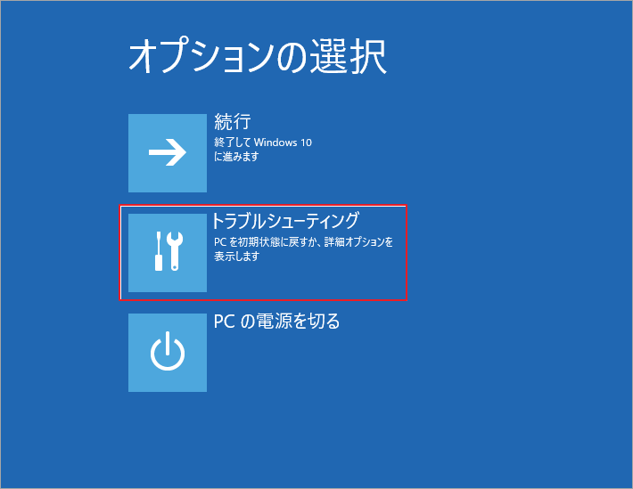 WinRE環境で「トラブルシューティング」をクリック