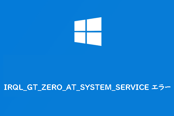 WindowsでIRQL_GT_ZERO_AT_SYSTEM_SERVICEのブルースクリーンエラーが発生した場合の対処法