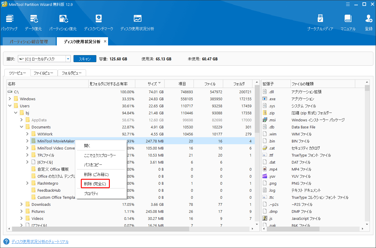 MiniTool Partition Wizardを使って不要なファイルを完全に削除する