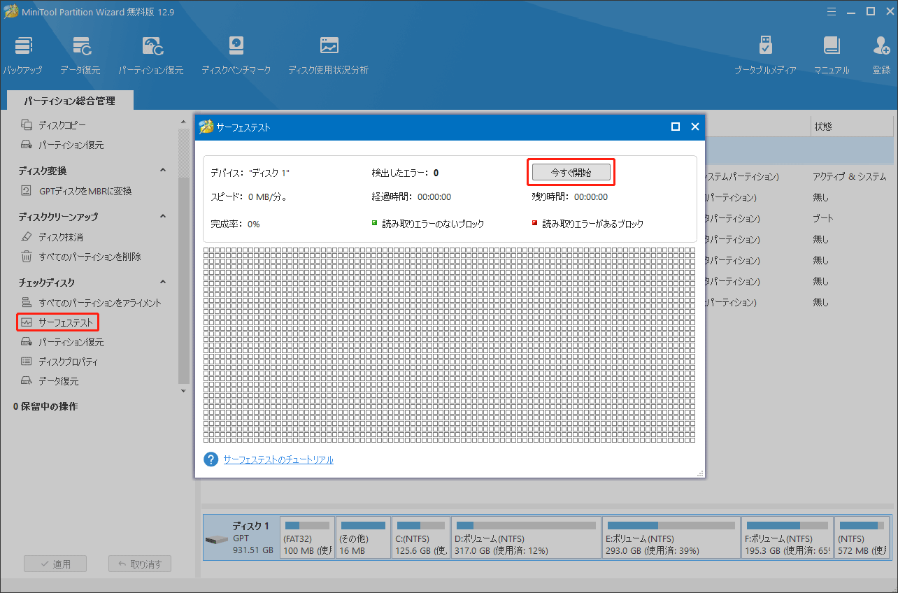 MiniTool Partition Wizardのサーフェステスト機能を実行する