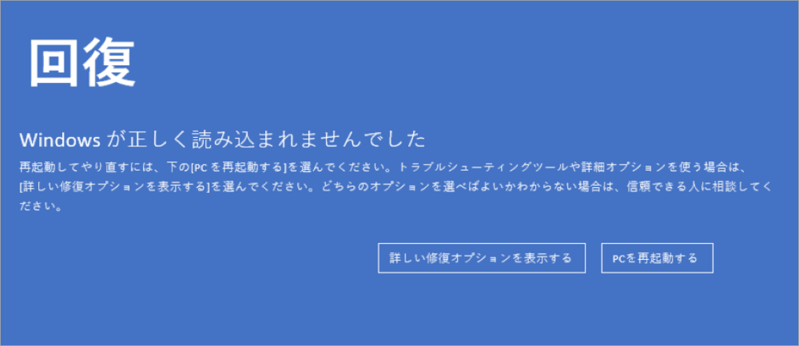 「Windowsが正しく読み込まれませんでした」エラーメッセージ