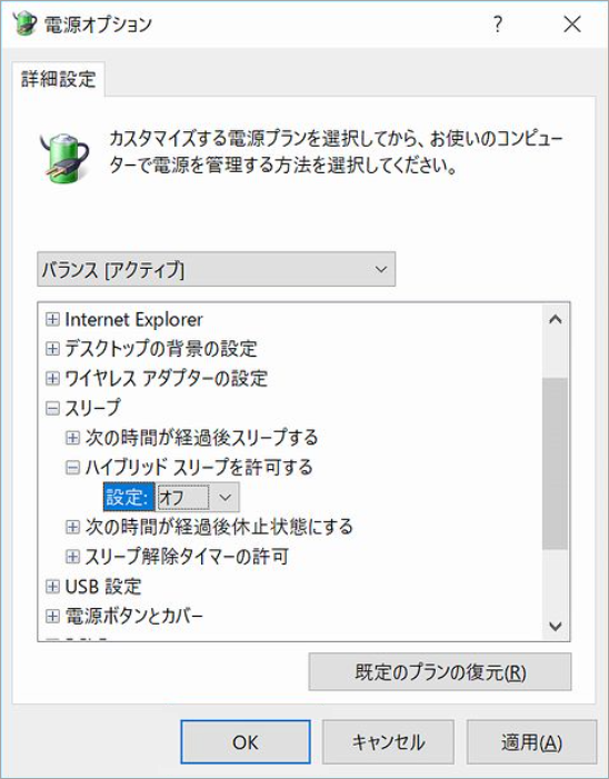 電源オプションで「ハイブリッド スリープを許可する」を「オフ」に設定