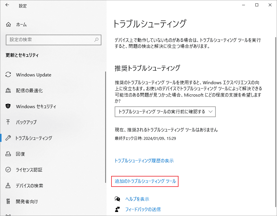 「追加のトラブルシューティングツール」リンクをクリック