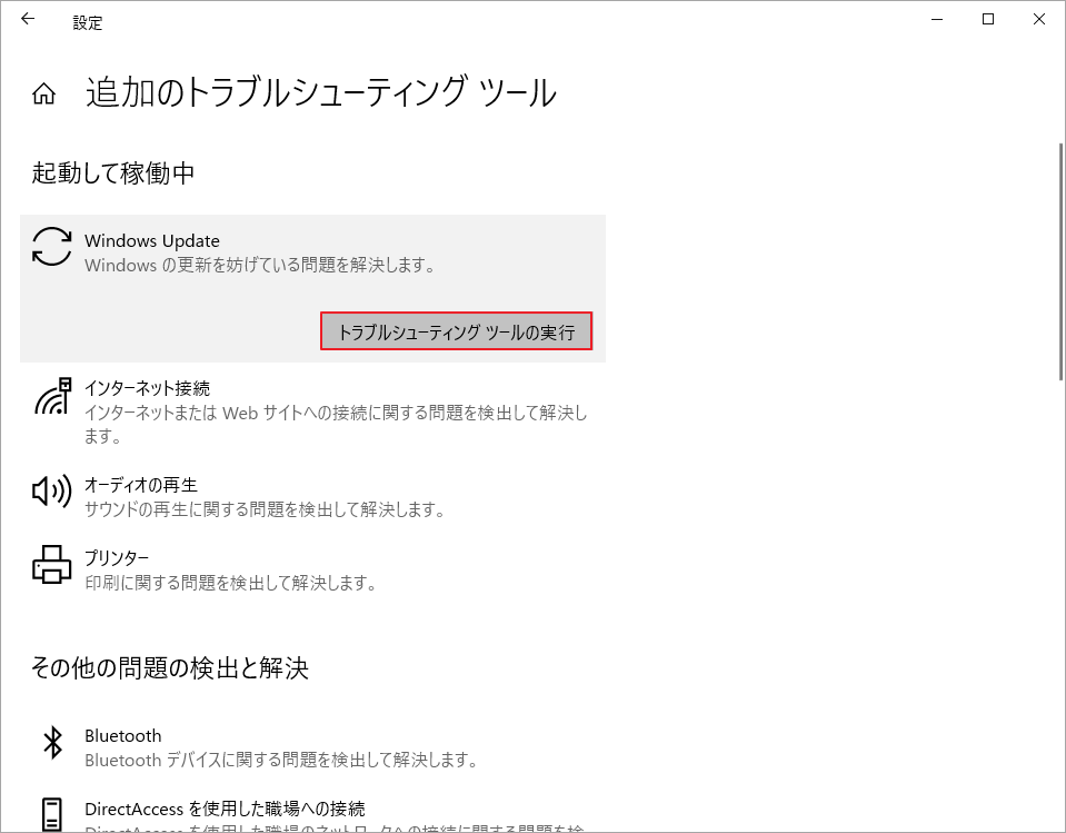 「トラブルシューティングツールの実行」ボタンをクリック