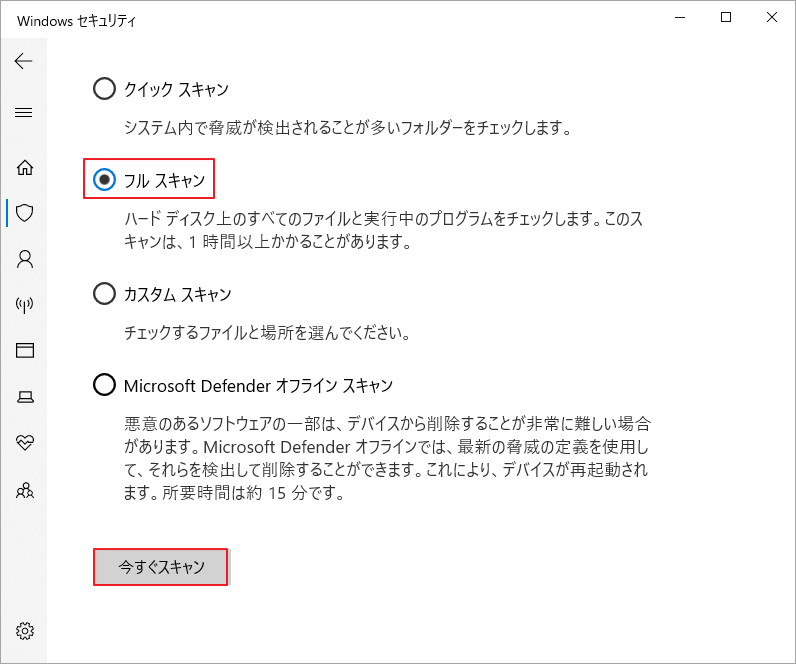 Windowsセキュリティで「フル スキャン」を選択して「今すぐスキャン」をクリック